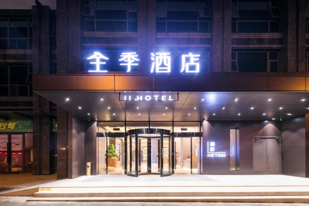 全季张家界天门山酒店 外观 照片