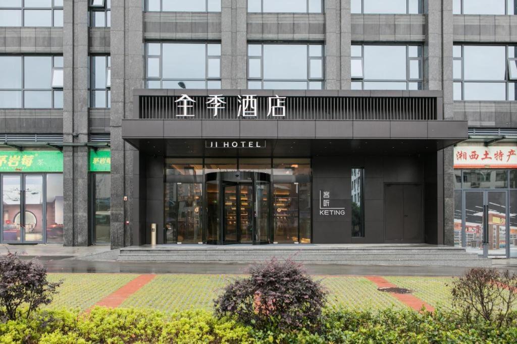 全季张家界天门山酒店 外观 照片